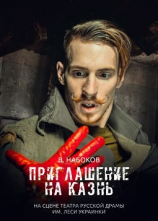 Приглашение на казнь