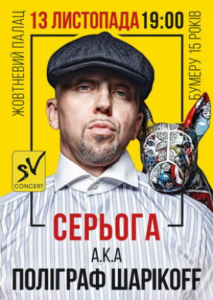Серёга А.К.А. Полиграф Шарикoff Серёга А.К.А. Полиграф Шарикoff