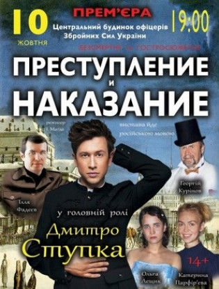 "Преступление и наказание" Д. Ступка "Преступление и наказание" Д. Ступка