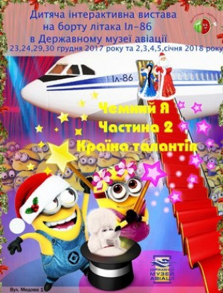 Чемний Я. Частина 2. Країна талантів