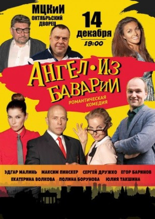 "Ангел из Баварии" Е. Волкова, С. Дружко "Ангел из Баварии" Е. Волкова, С. Дружко