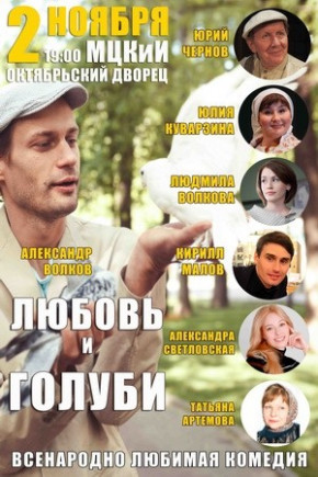 "Любовь и голуби" А. Волков, Ю. Куварзина "Любовь и голуби" А. Волков, Ю. Куварзина