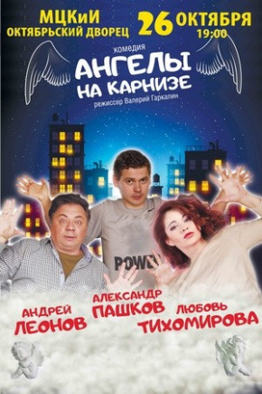 "Ангелы на карнизе" А. Леонов, Л. Тихомирова "Ангелы на карнизе" А. Леонов, Л. Тихомирова