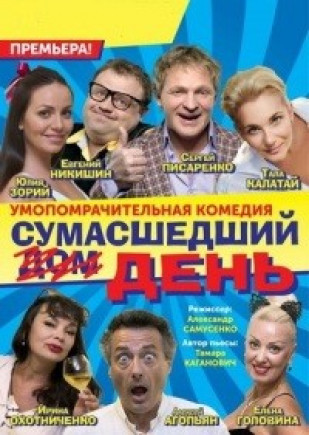 "Сумасшедший день" С. Писаренко, Е. Никишин "Сумасшедший день" С. Писаренко, Е. Никишин