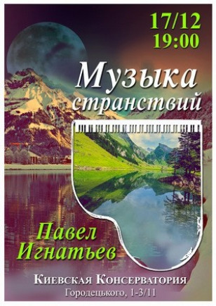 "Музыка странствий" Павел Игнатьев "Музыка странствий" Павел Игнатьев