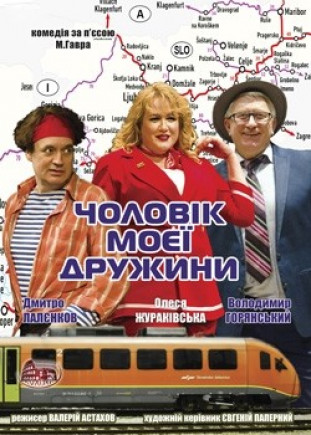 "Муж моей жены" В. Горянский, О. Жураковская "Муж моей жены" В. Горянский, О. Жураковская
