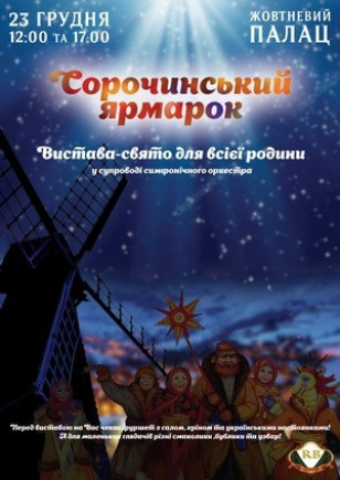 Сорочинская ярмарка