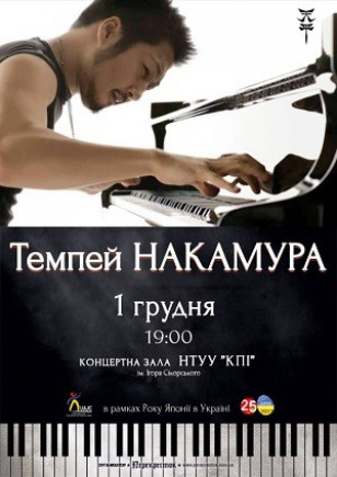 Темпей Накамура
