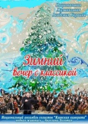 Зимний вечер с классикой Зимний вечер с классикой