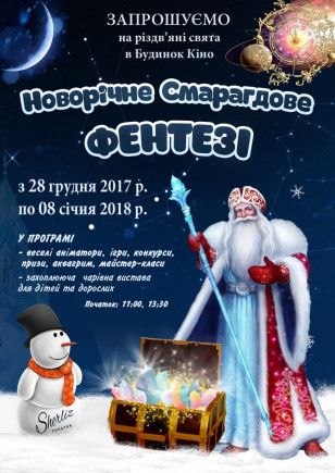 Новогоднее Изумрудное Фэнтези