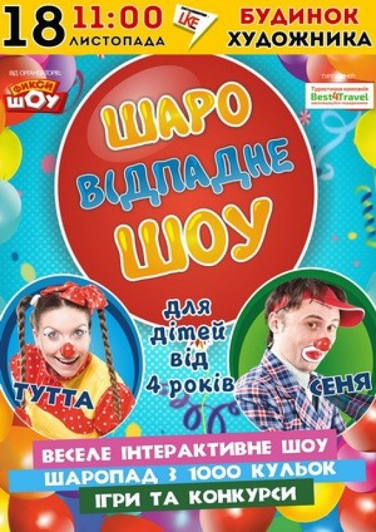 Шароотпадное шоу Шароотпадное шоу