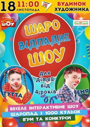 Шароотпадное шоу