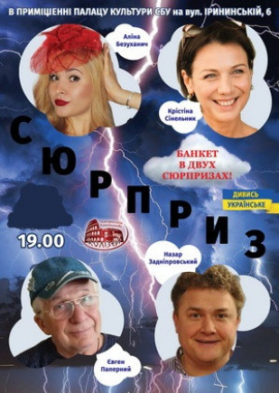 "Сюрприз" Н. Заднипровский, К. Синельник "Сюрприз" Н. Заднипровский, К. Синельник