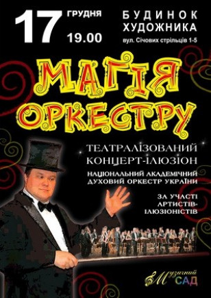 Магия оркестра