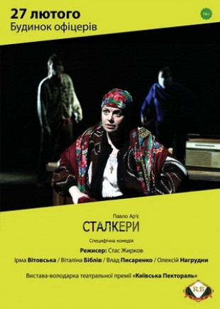 "Сталкеры" И. Витовская, В. Библив "Сталкеры" И. Витовская, В. Библив