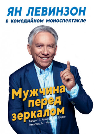 "Мужчина перед зеркалом" Ян Левинзон "Мужчина перед зеркалом" Ян Левинзон
