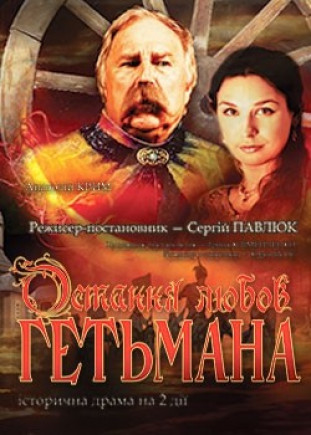 Последняя любовь Гетьмана