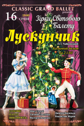 "Щелкунчик" Classical Grand Ballet "Щелкунчик" Classical Grand Ballet
