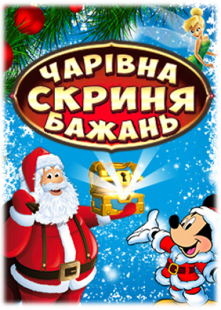 Волшебная шкатулка желаний