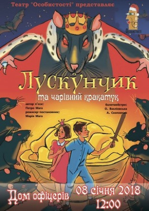 Щелкунчик и волшебник Кракатук