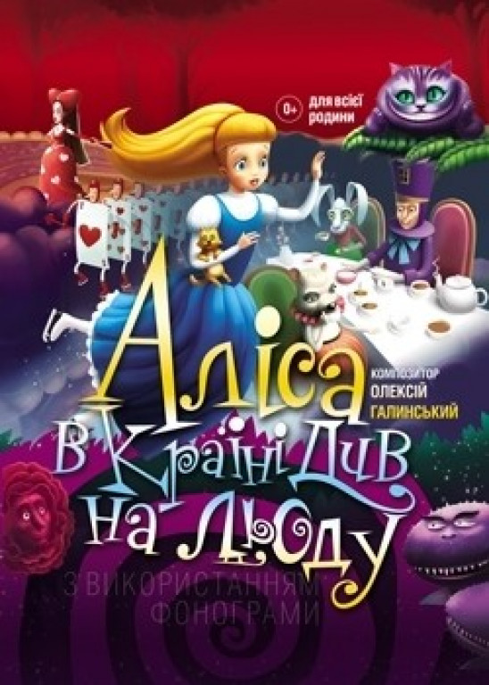 Алиса в Зазеркалье на льду Алиса в Зазеркалье на льду
