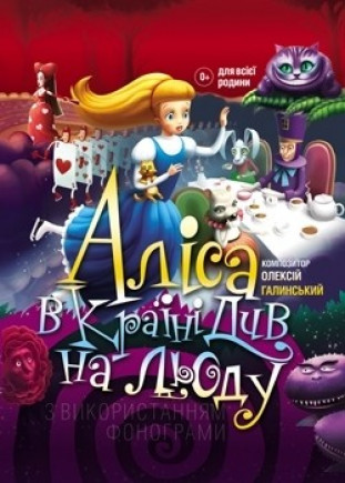 Алиса в Зазеркалье на льду