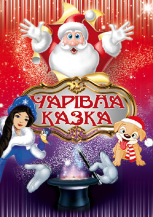 Волшебная сказка