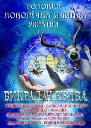 "Похититель Рождества" Главная Елка Украины "Похититель Рождества" Главная Елка Украины