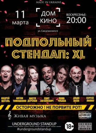Подпольный стендап: XL