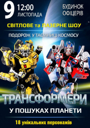 Трансформеры в поисках планеты