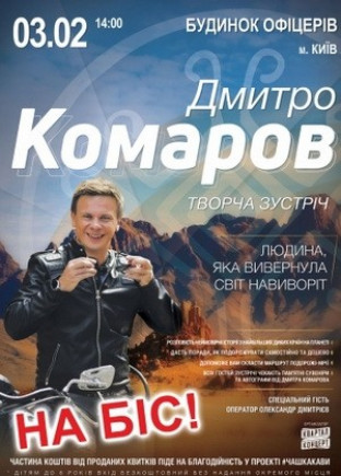 Дмитрий Комаров. Творческая встреча Дмитрий Комаров. Творческая встреча