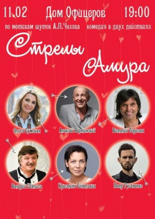 "Стрелы Амура" О. Сумская, А. Вертинский "Стрелы Амура" О. Сумская, А. Вертинский