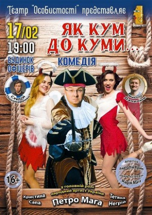 "Как Кум к Куме" П. Мага