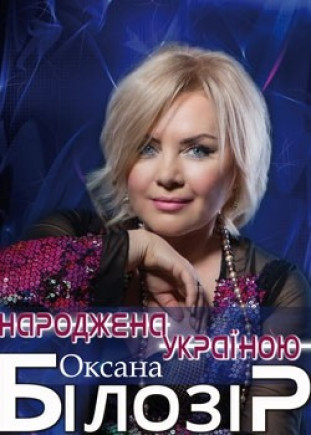 Оксана Билозир
