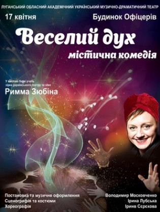 "Веселый дух" Римма Зюбина
