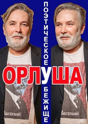 Орлуша. Творческий вечер