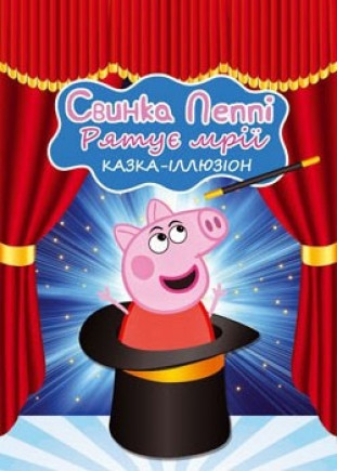 Свинка Пеппи спасает мечты