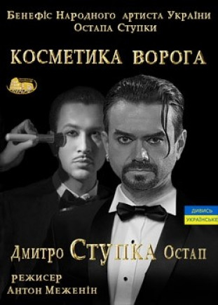 "Косметика врага" О. Ступка, Д. Ступка "Косметика врага" О. Ступка, Д. Ступка