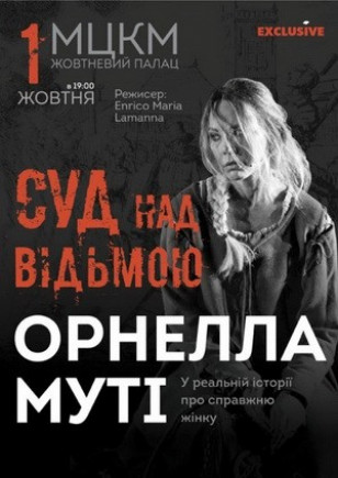 "Суд над ведьмой" Орнелла Мути