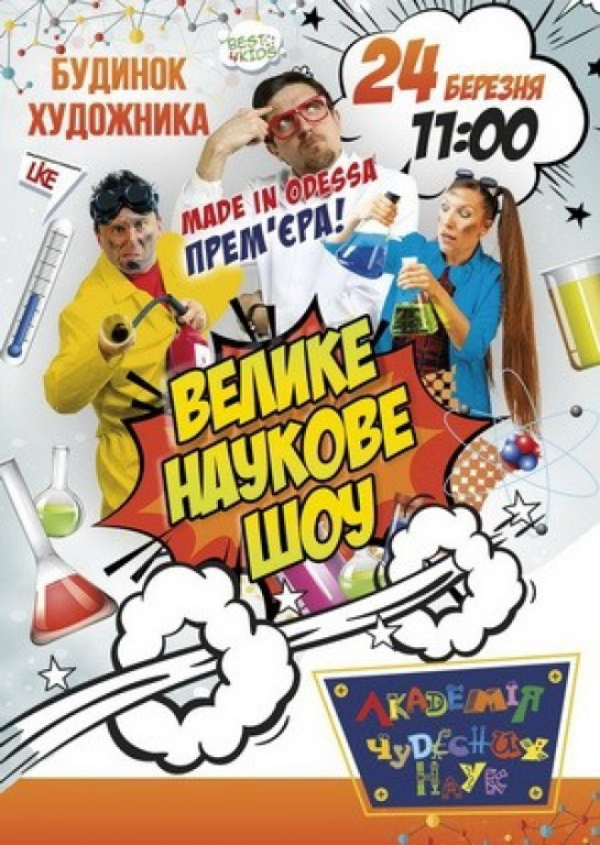 Академия чудесных наук Академия чудесных наук