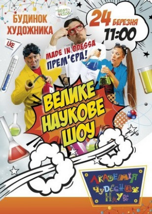 Академия чудесных наук