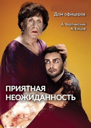 "Приятная неожиданность" А. Вертинский "Приятная неожиданность" А. Вертинский