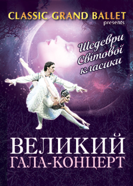 "Большой гала-концерт" Classic Grand Ballet "Большой гала-концерт" Classic Grand Ballet