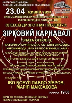 Звёздный карнавал