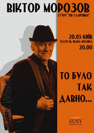 Виктор Морозов и группа "ББ Галичина"