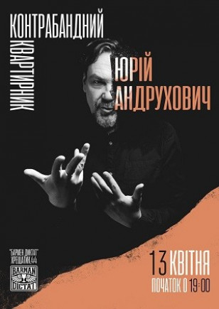 Юрий Андрухович. Контрабандный квартирник