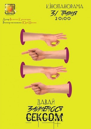 "Давай займемся сексом" Театр "Золота Маска"