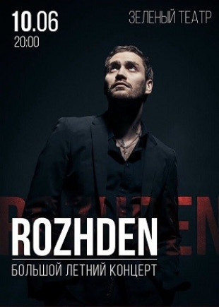 ROZHDEN. Большой летний концерт