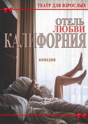 Отель любви "Калифорния"