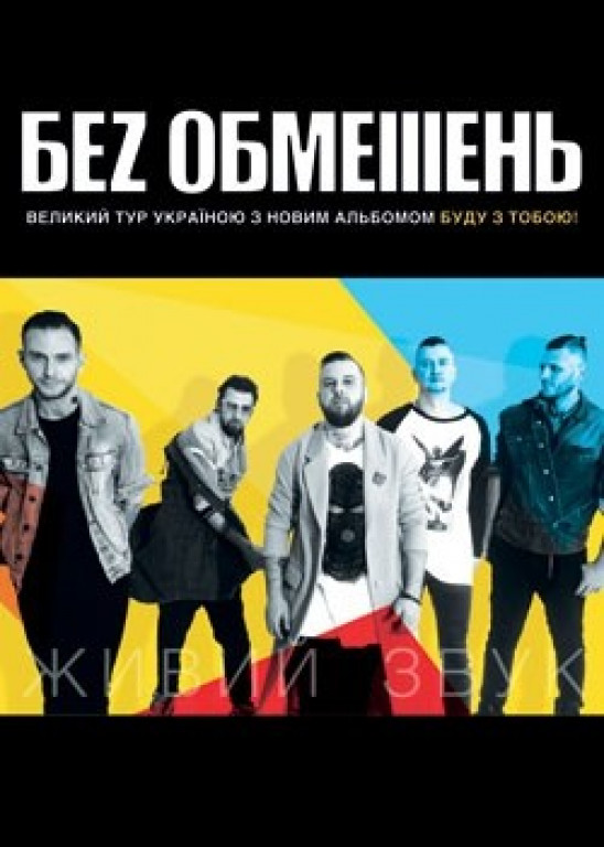 Без обмежень Без обмежень
